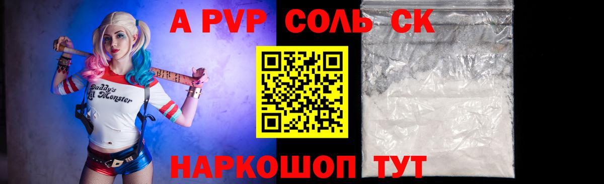 A PVP мука  Alpha-PVP Соль  Вход с VPN  Алейск  Alfa_PVP крисы CK 