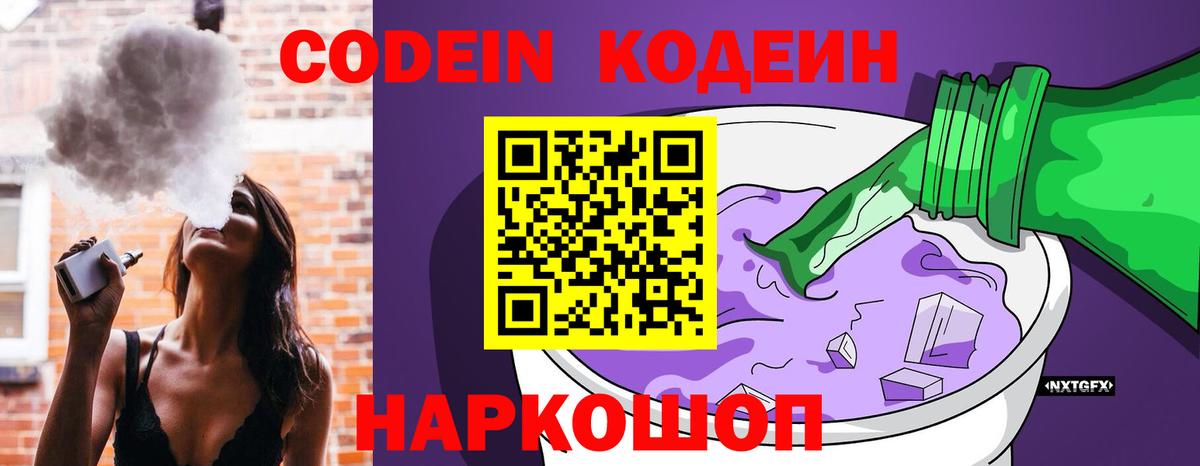 Кодеин Purple Drank  Вход с VPN  Алейск 